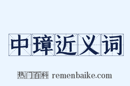 中璋近义词是什么意思的图片